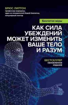 Книга Биология веры Как сила убеждений может изменить ваше тело и разум (Липтон Б.), б-8108, Баград.рф